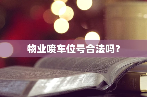 物业喷车位号合法吗？