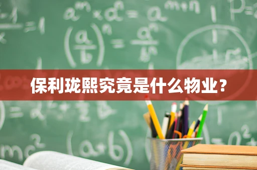保利珑熙究竟是什么物业？