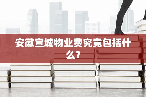 安徽宣城物业费究竟包括什么？