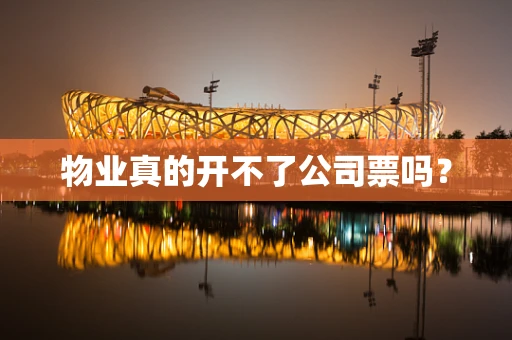 物业真的开不了公司票吗？