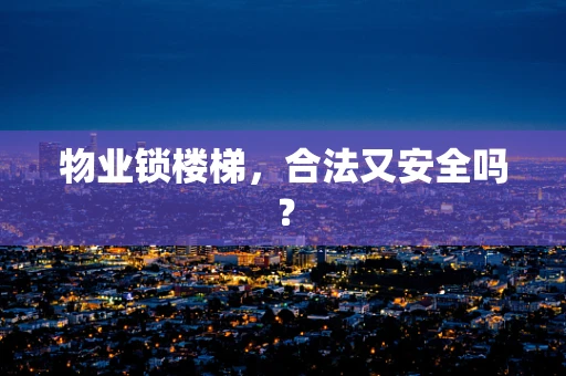 物业锁楼梯，合法又安全吗？