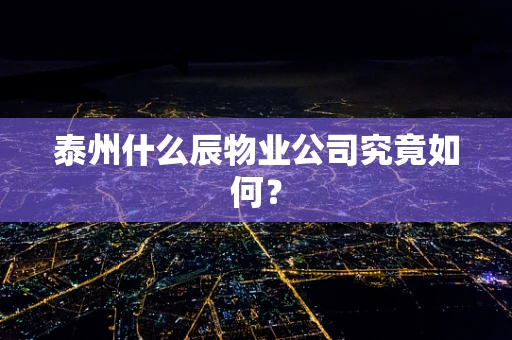 泰州什么辰物业公司究竟如何？