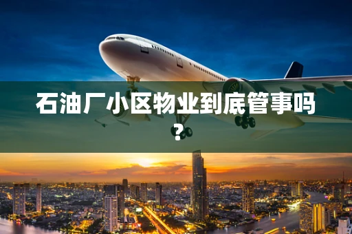 石油厂小区物业到底管事吗？