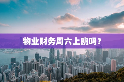 物业财务周六上班吗？