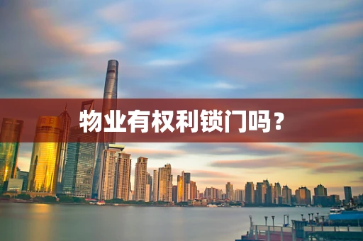 物业有权利锁门吗？