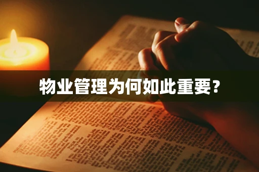 物业管理为何如此重要？