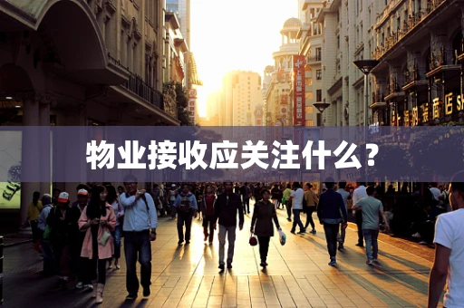 物业接收应关注什么？