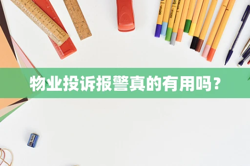 物业投诉报警真的有用吗？