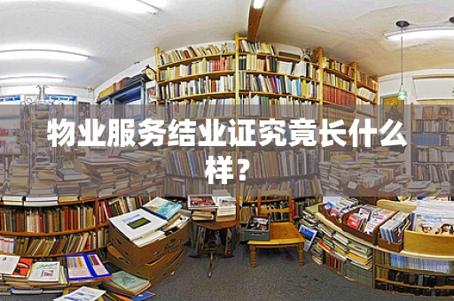 物业服务结业证究竟长什么样？