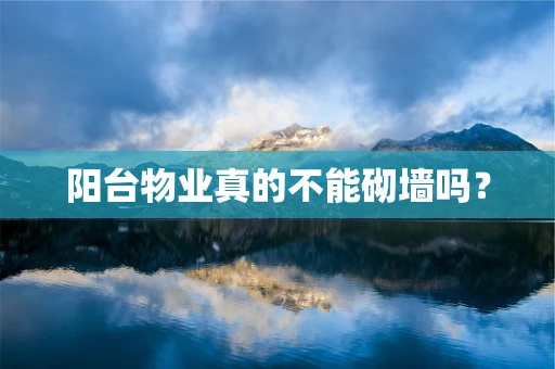 阳台物业真的不能砌墙吗？