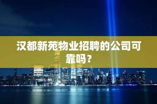 汉都新苑物业招聘的公司可靠吗？