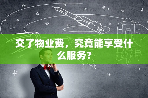 交了物业费，究竟能享受什么服务？