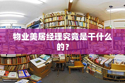 物业美居经理究竟是干什么的？