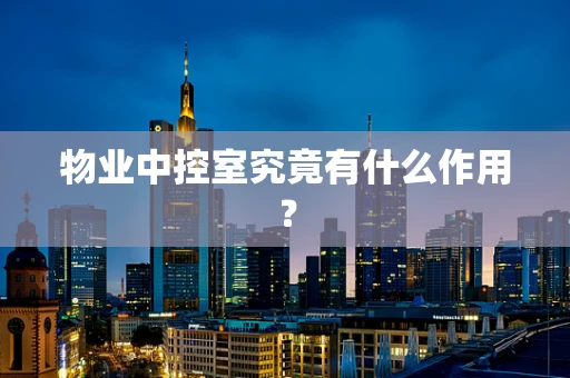 物业中控室究竟有什么作用？