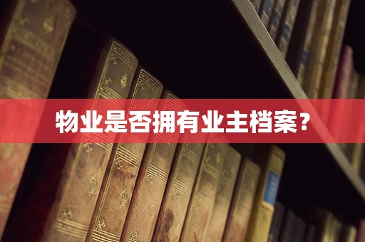 物业是否拥有业主档案？
