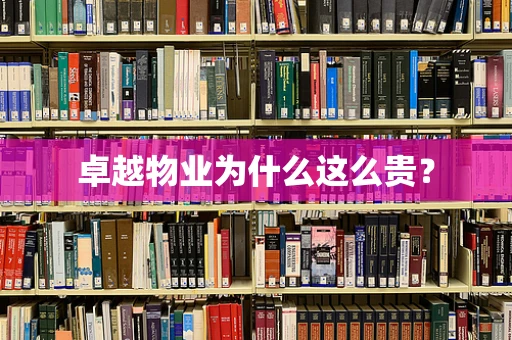 卓越物业为什么这么贵？