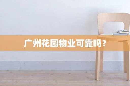 广州花园物业可靠吗？