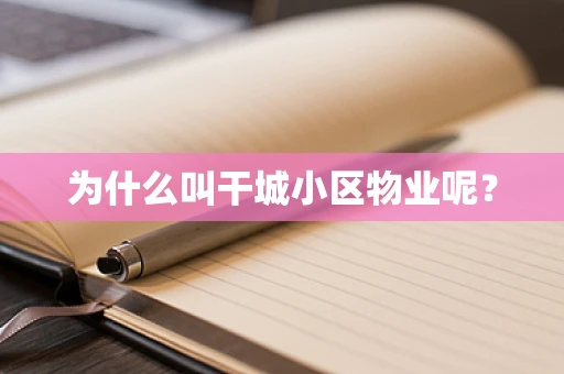 为什么叫干城小区物业呢？