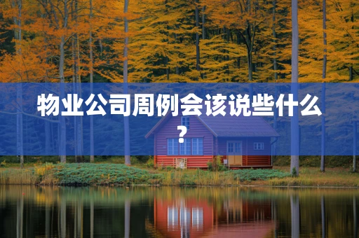 物业公司周例会该说些什么？