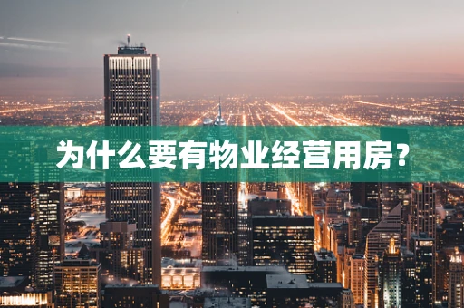 为什么要有物业经营用房？