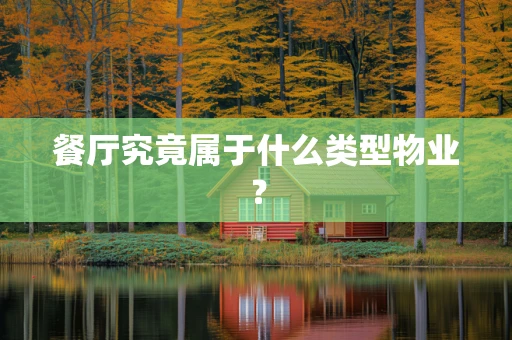 餐厅究竟属于什么类型物业？