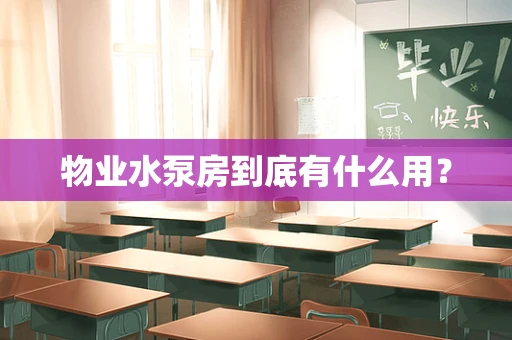 物业水泵房到底有什么用？