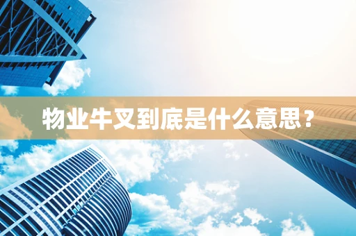 物业牛叉到底是什么意思？