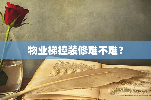 物业梯控装修难不难？