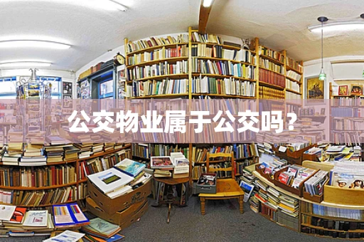 公交物业属于公交吗？