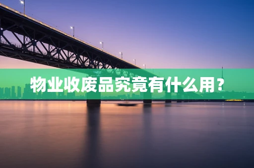 物业收废品究竟有什么用？