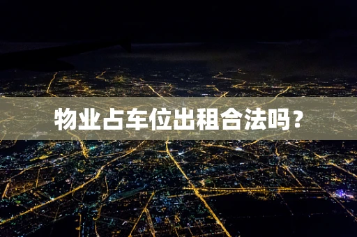 物业占车位出租合法吗？
