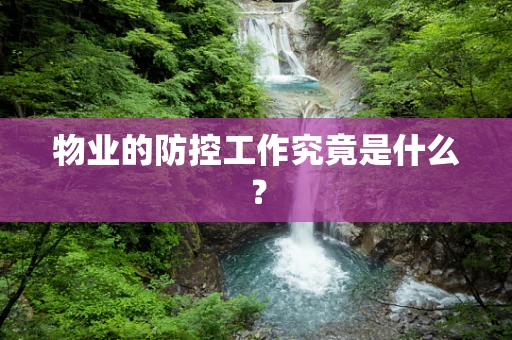物业的防控工作究竟是什么？