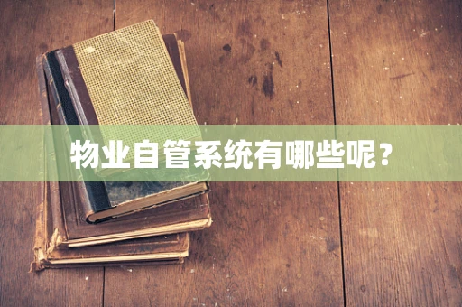 物业自管系统有哪些呢？