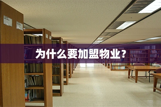 为什么要加盟物业？