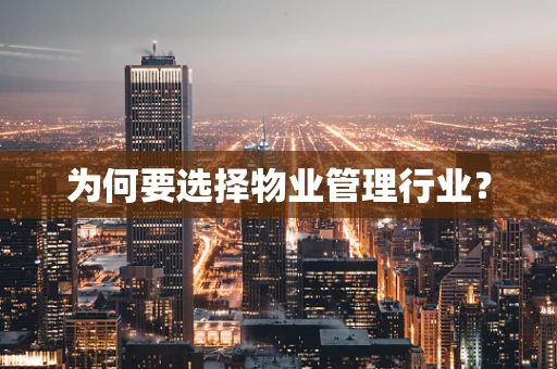 为何要选择物业管理行业？
