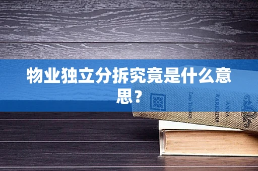 物业独立分拆究竟是什么意思？