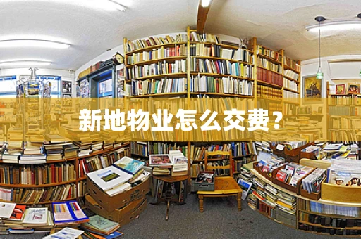 新地物业怎么交费？