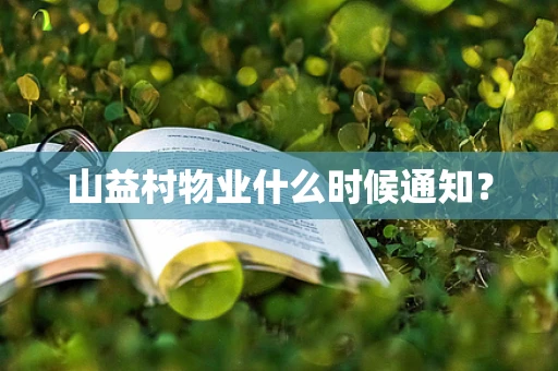 山益村物业什么时候通知？