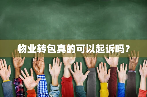 物业转包真的可以起诉吗？