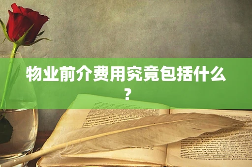 物业前介费用究竟包括什么？