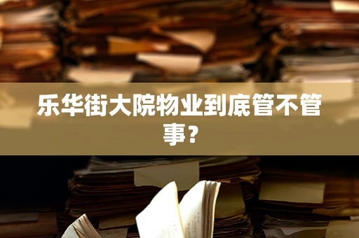 乐华街大院物业到底管不管事？