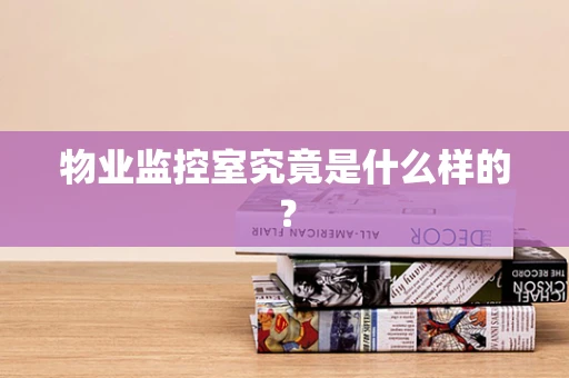 物业监控室究竟是什么样的？