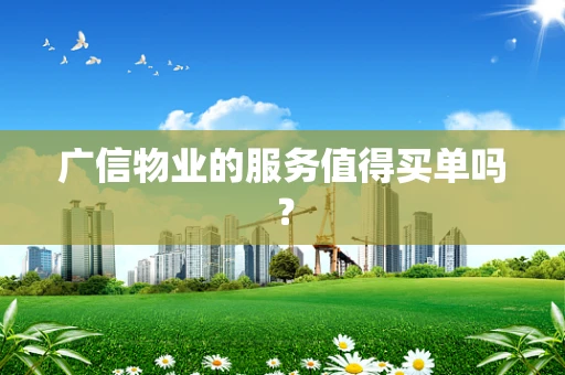 广信物业的服务值得买单吗？