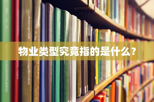 物业类型究竟指的是什么？