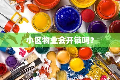 小区物业会开锁吗？