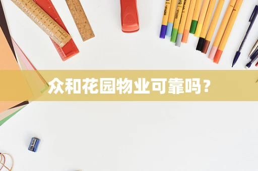 众和花园物业可靠吗？