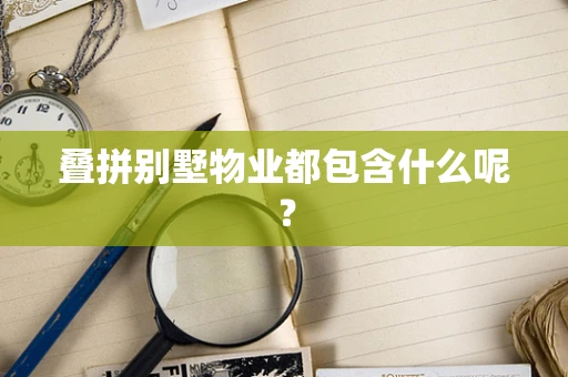 叠拼别墅物业都包含什么呢？