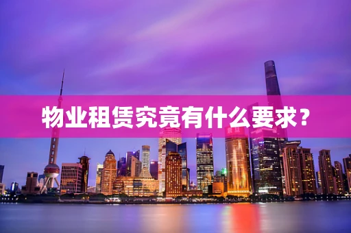 物业租赁究竟有什么要求？