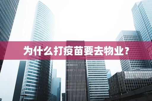 为什么打疫苗要去物业？
