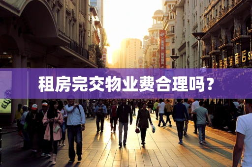 租房完交物业费合理吗？